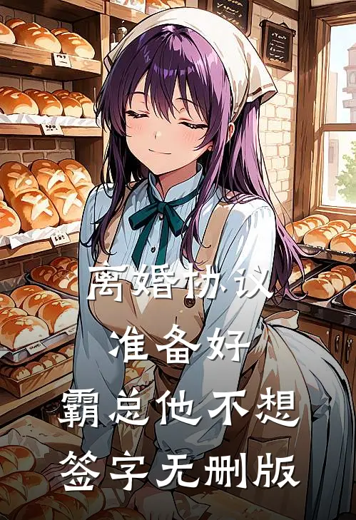 离婚协议准备好，霸总他不想签字无删版