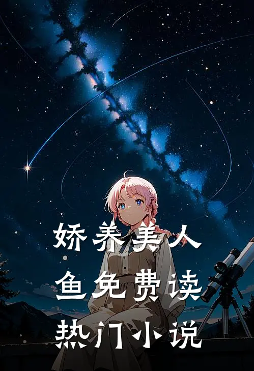 娇养美人鱼免费读热门小说