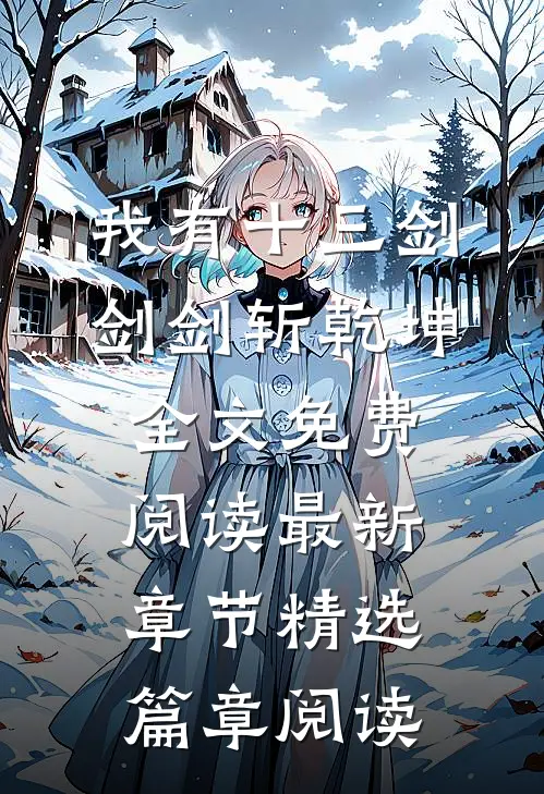 我有十三剑,剑剑斩乾坤全文免费阅读最新章节精选篇章阅读