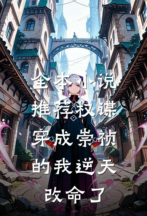 全本小说推荐权谋：穿成崇祯的我逆天改命了