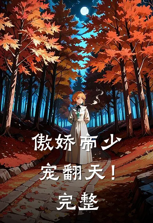 傲娇帝少，宠翻天！完整