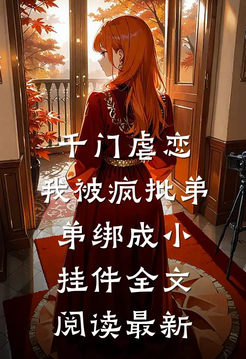 千门虐恋：我被疯批弟弟绑成小挂件全文阅读最新