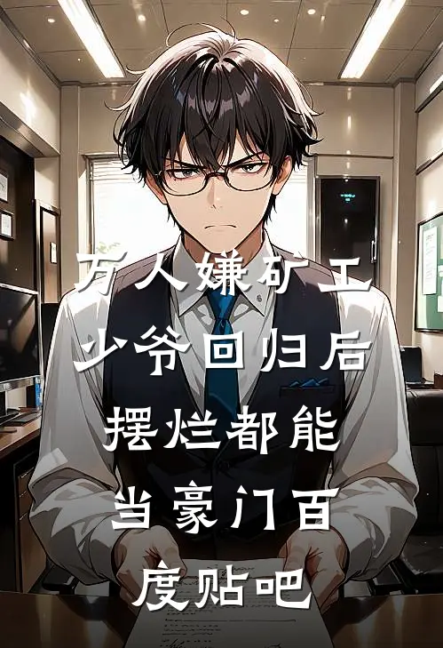万人嫌矿工少爷回归后，摆烂都能当豪门百度贴吧