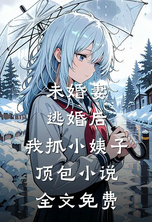 未婚妻逃婚后，我抓小姨子顶包小说全文免费