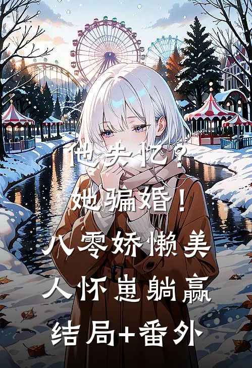 他失忆？她骗婚！八零娇懒美人怀崽躺赢结局+番外