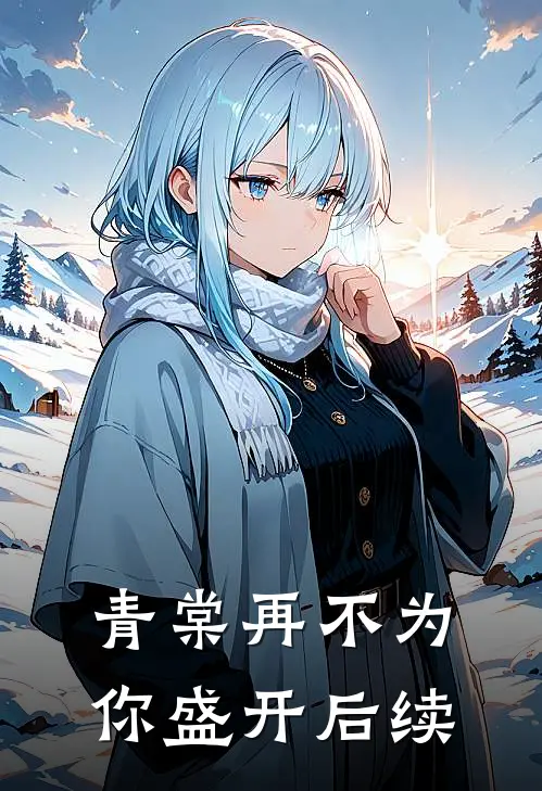 青棠再不为你盛开后续