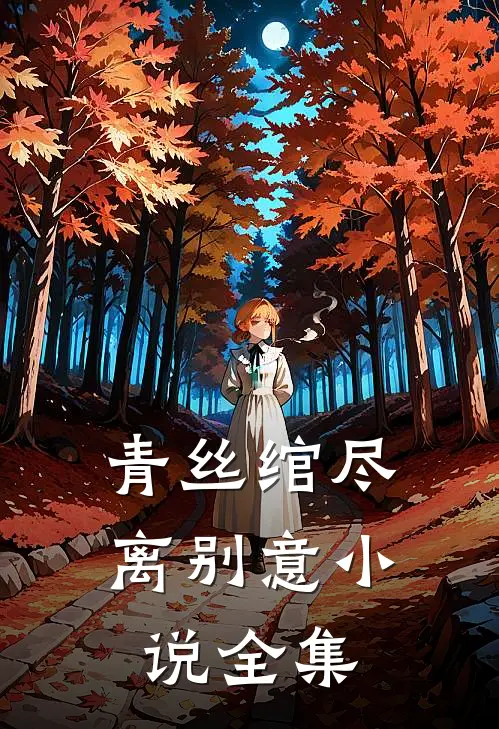 青丝绾尽离别意小说全集