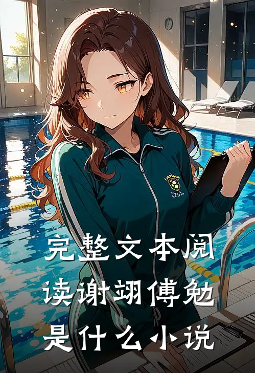 完整文本阅读谢翊傅勉是什么小说