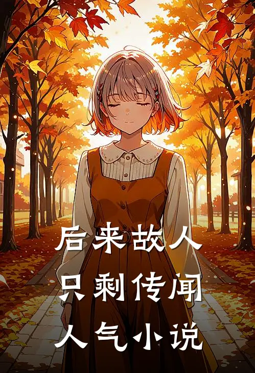 后来故人只剩传闻人气小说