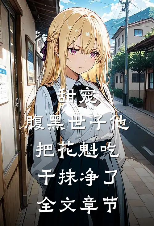 甜宠：腹黑世子他把花魁吃干抹净了全文章节