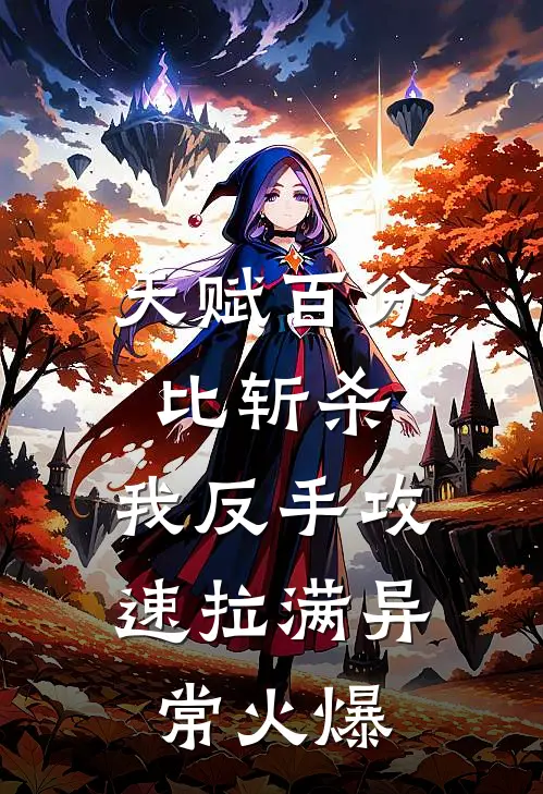 天赋百分比斩杀，我反手攻速拉满异常火爆
