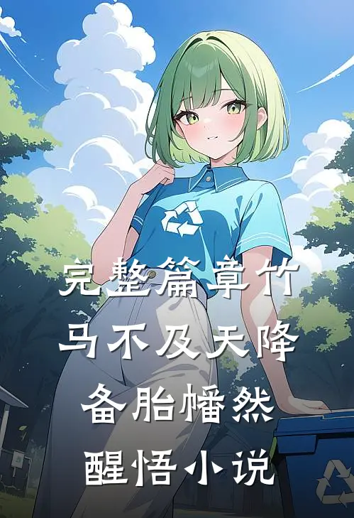 完整篇章竹马不及天降:备胎幡然醒悟小说