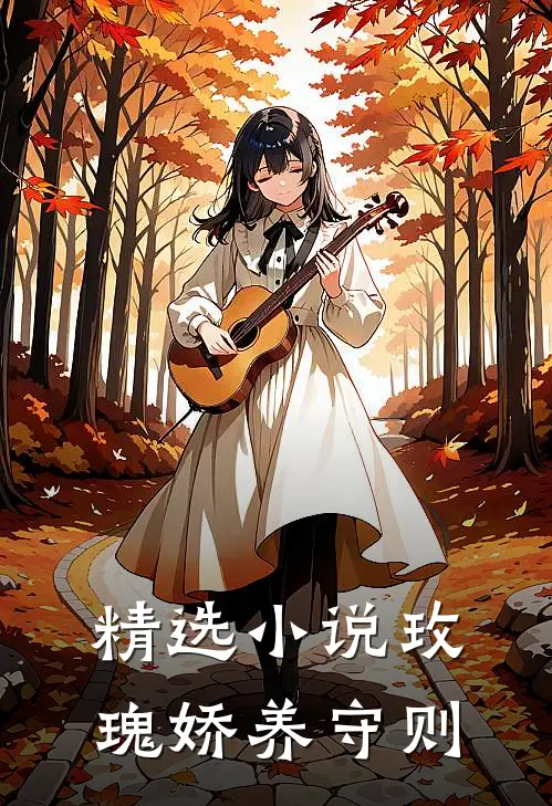 精选小说玫瑰娇养守则