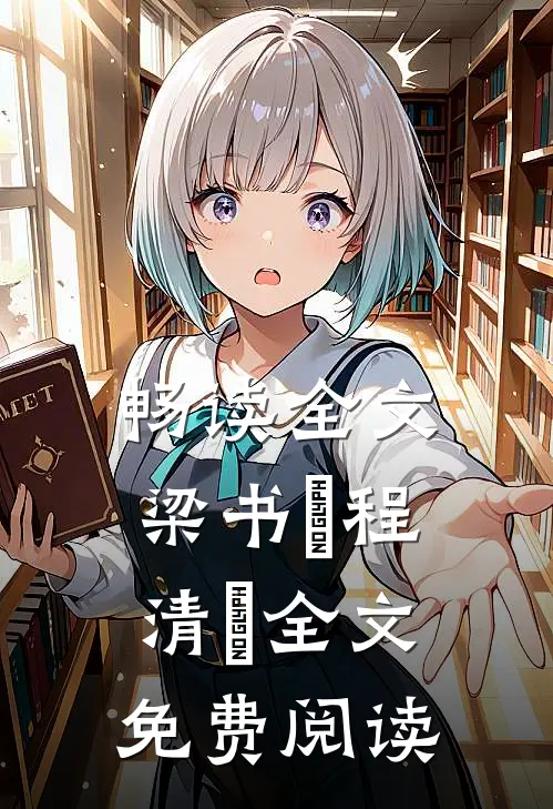 畅读全文梁书媞程清玙全文免费阅读