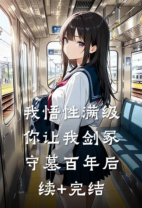 我悟性满级，你让我剑冢守墓百年后续+完结