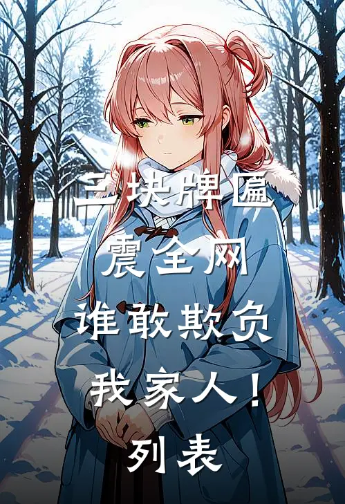三块牌匾震全网，谁敢欺负我家人！列表