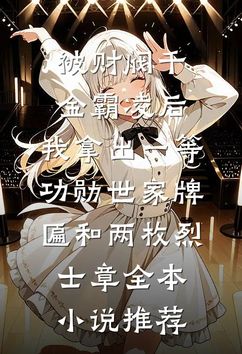 被财阀千金霸凌后，我拿出一等功勋世家牌匾和两枚烈士章全本小说推荐