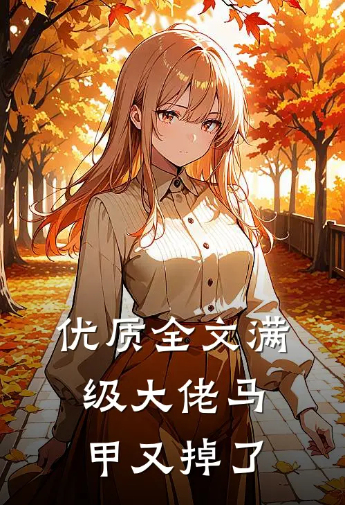 优质全文满级大佬马甲又掉了