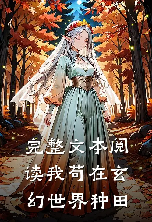 完整文本阅读我苟在玄幻世界种田