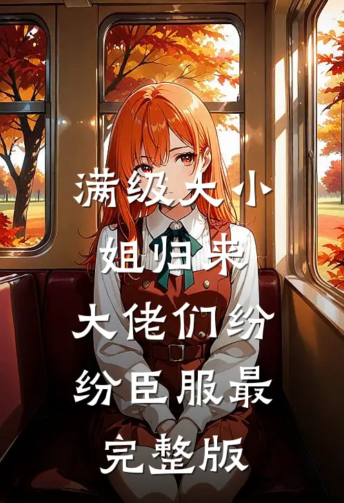 满级大小姐归来，大佬们纷纷臣服最完整版