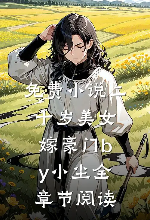 免费小说二十岁美女嫁豪门by小尘全章节阅读