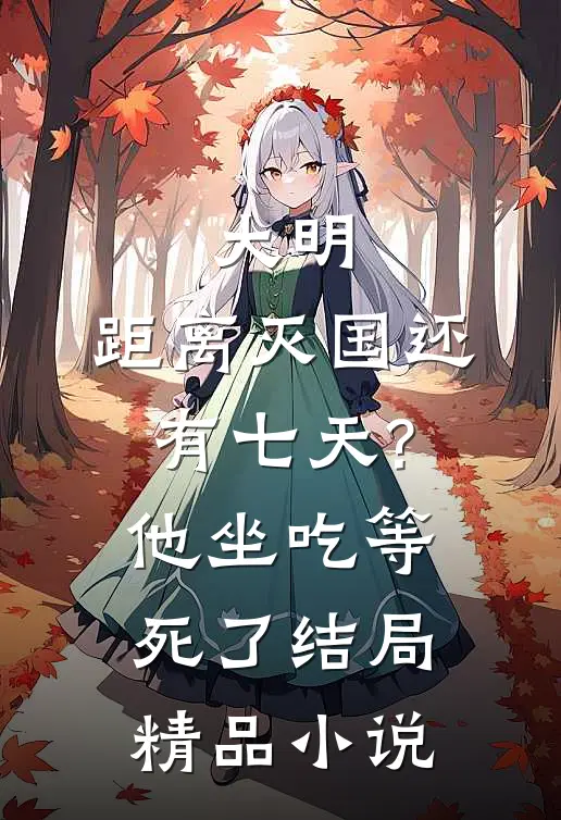 大明:距离灭国还有七天?他坐吃等死了结局精品小说