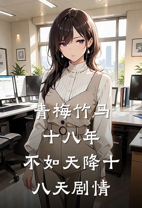 青梅竹马十八年，不如天降十八天剧情