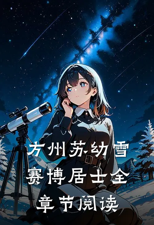 方州苏幼雪赛博居士全章节阅读