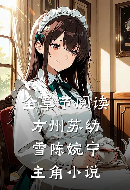 全章节阅读方州苏幼雪陈婉宁主角小说