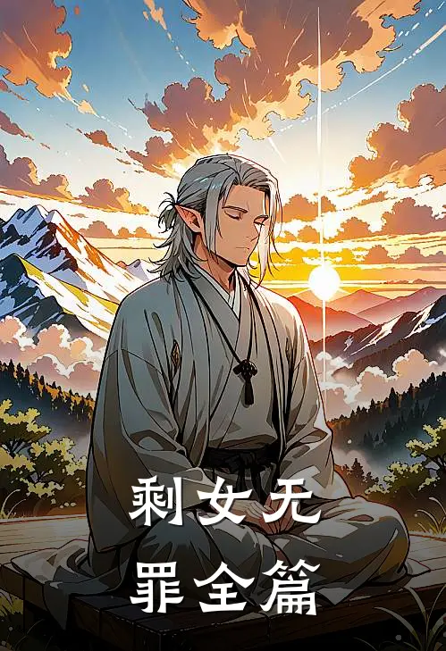剩女无罪全篇