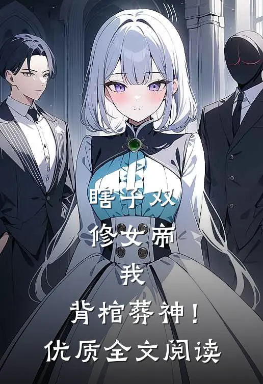 瞎子双修女帝，我，背棺葬神！优质全文阅读
