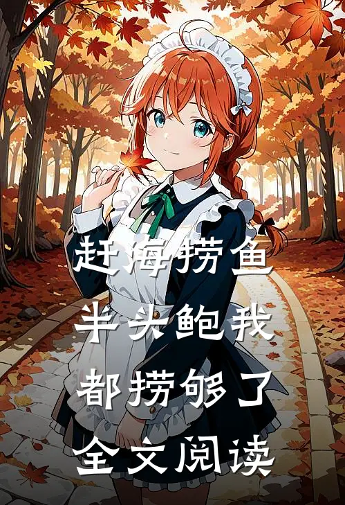赶海捞鱼，半头鲍我都捞够了全文阅读
