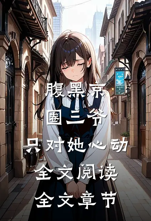 腹黑京圈三爷,只对她心动全文阅读全文章节