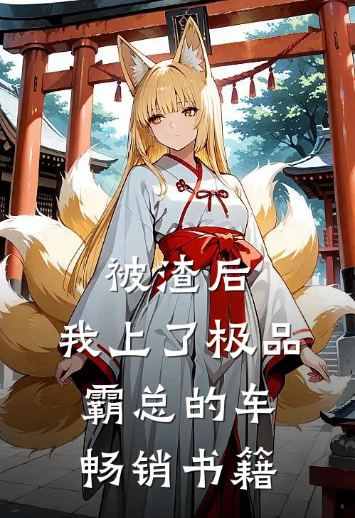 被渣后，我上了极品霸总的车畅销书籍