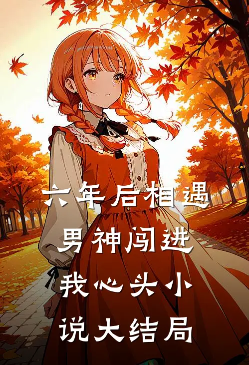 六年后相遇，男神闯进我心头小说大结局