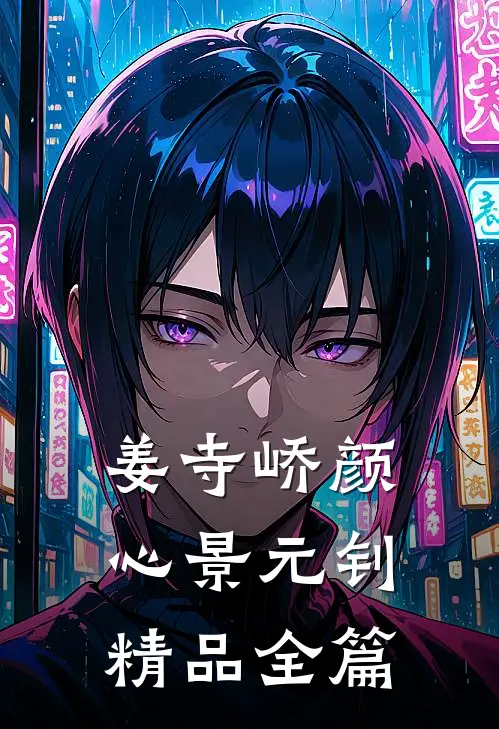 姜寺峤颜心景元钊精品全篇