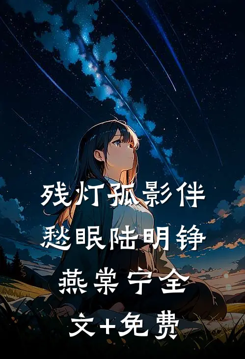 残灯孤影伴愁眠陆明铮燕棠宁全文+免费