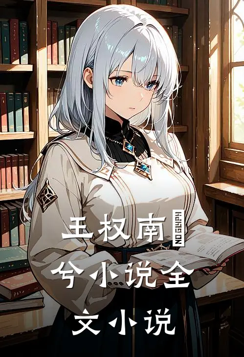 王权南玥兮小说全文小说