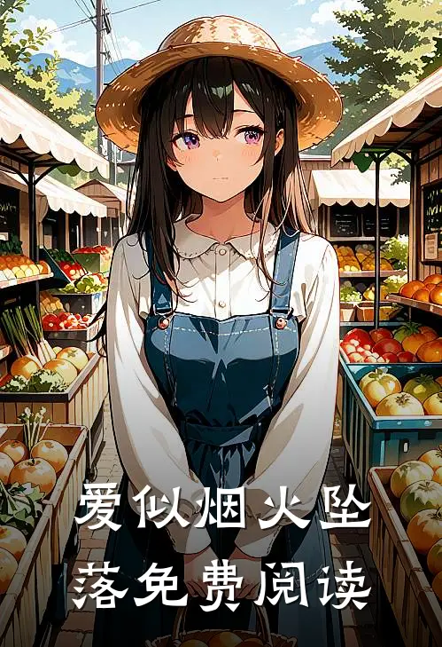 爱似烟火坠落免费阅读