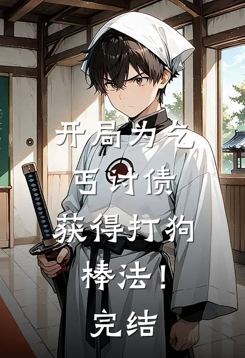 开局为乞丐讨债，获得打狗棒法！完结