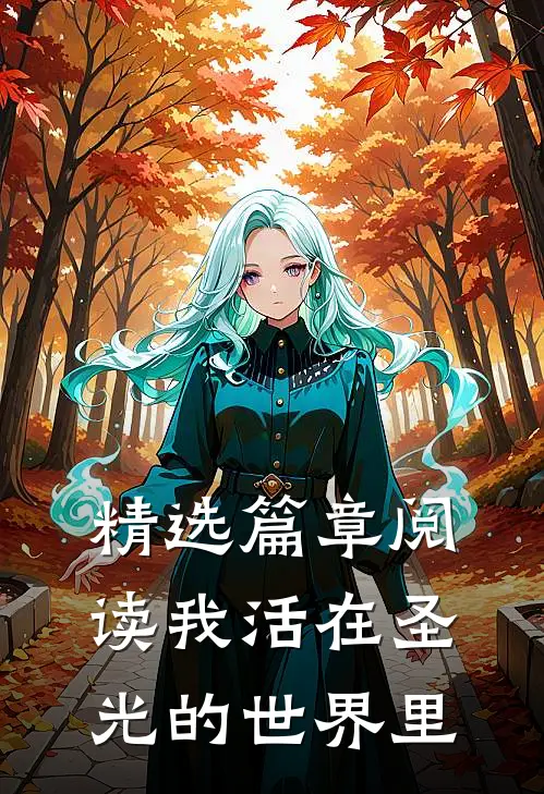 精选篇章阅读我活在圣光的世界里