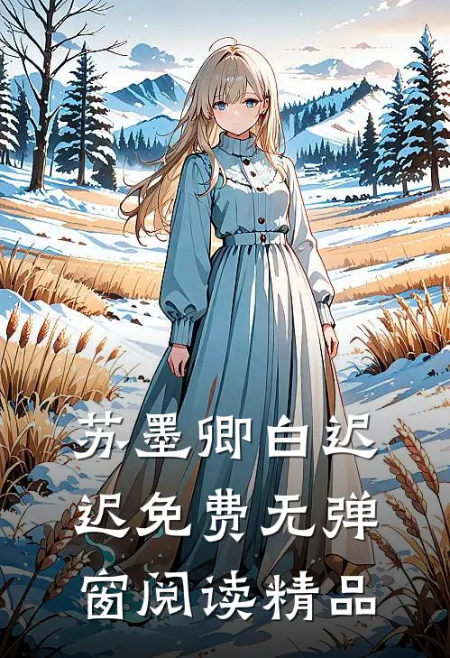 苏墨卿白迟迟免费无弹窗阅读精品