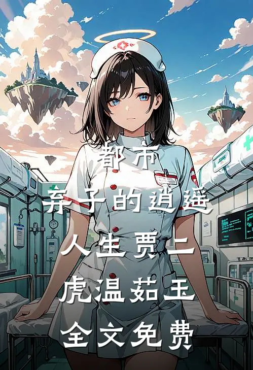 都市：弃子的逍遥人生贾二虎温茹玉全文免费