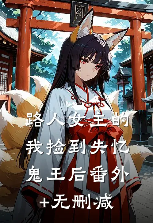 路人女主的我捡到失忆鬼王后番外+无删减