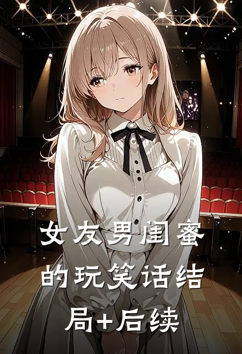 女友男闺蜜的玩笑话结局+后续