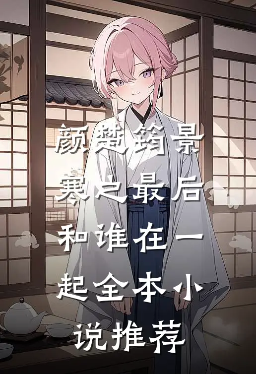 颜楚筠景寒之最后和谁在一起全本小说推荐