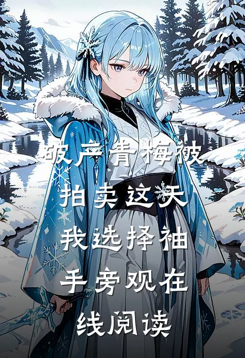 破产青梅被拍卖这天，我选择袖手旁观在线阅读