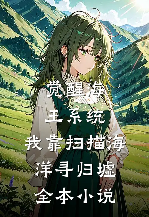 觉醒海王系统：我靠扫描海洋寻归墟全本小说