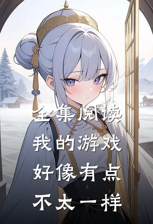 全集阅读我的游戏好像有点不太一样