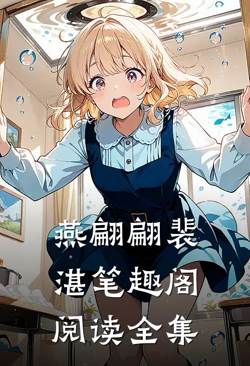 燕翩翩裴湛笔趣阁阅读全集